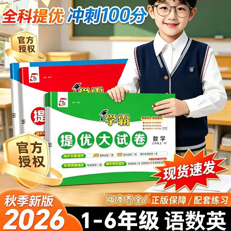 现货2026秋经纶小学学霸提优大试卷123456年级上下册语文数学英商品图
