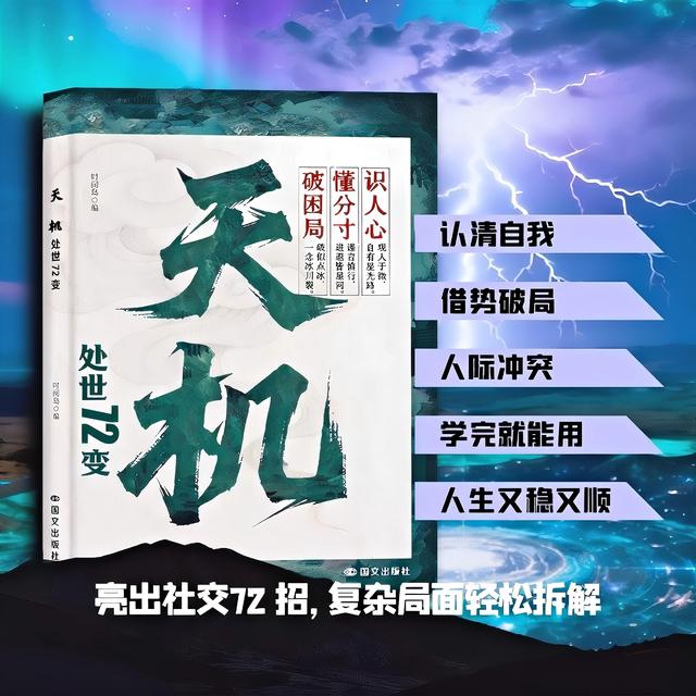 天机：通天破局的智慧 社交处世策略 秘而不宣的逆袭手册商品图
