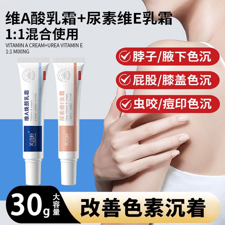 维A乳膏尿素维E乳霜腋下暗沉改善脖子屁股坐印大腿两侧手肘膝盖商品图