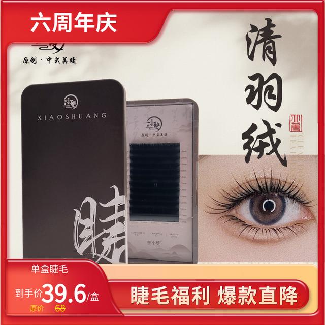小雙家清羽绒0.07圆毛中式翘睫多取不散根手工假睫毛商品图