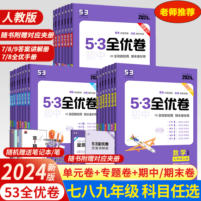 新版53初中全优卷七八九年级五年中考三年模拟期末单元检测卷人教商品图