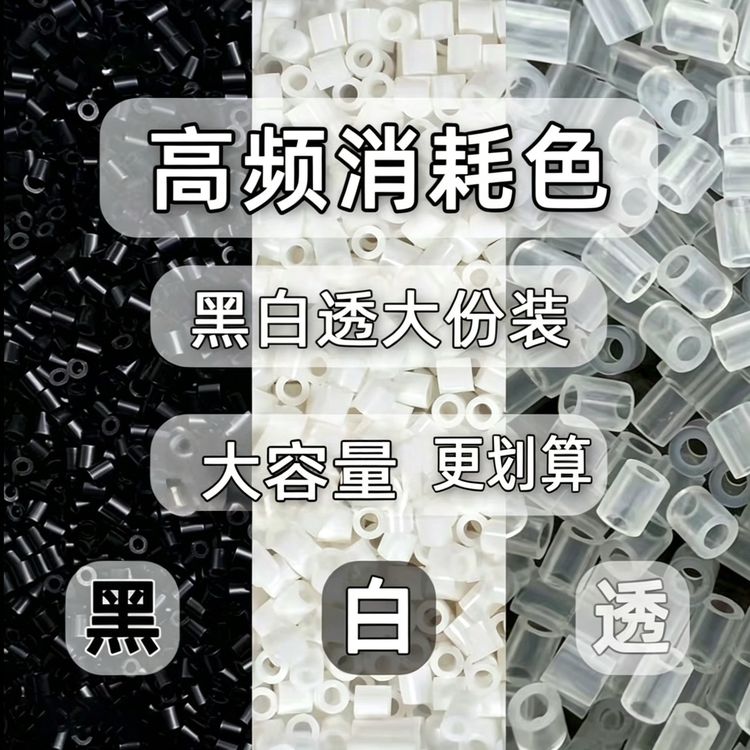 200g装黑白透明粉肤白色融合豆补充包拼豆豆子材料包diy商品图