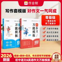 【作业帮】2026新版初中语文&英语作文万能模板中考真题高分素材GB商品图