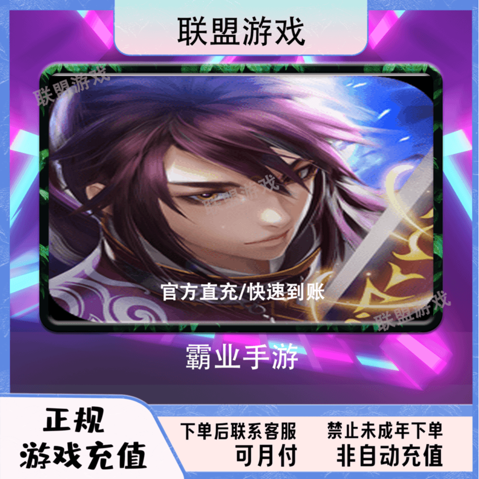 （可月付）霸业手游代充值元宝充值礼包令牌正规白卡游戏充值商品图