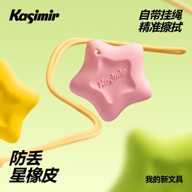 防丢星橡皮 卡西米尔精准擦拭易擦耐磨损1-3年级学生专用橡皮擦商品图