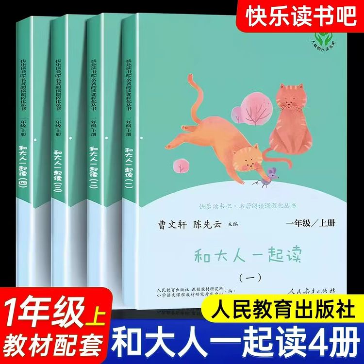 和大人一起读一年级上册 人教版读读童谣和儿歌 快乐读书吧注音版商品图