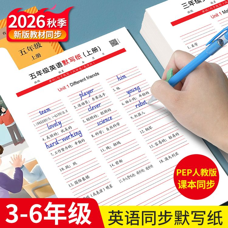 2026秋季新版人教PEP 3-6年级英语人教版同步默写听写练习活页本商品图