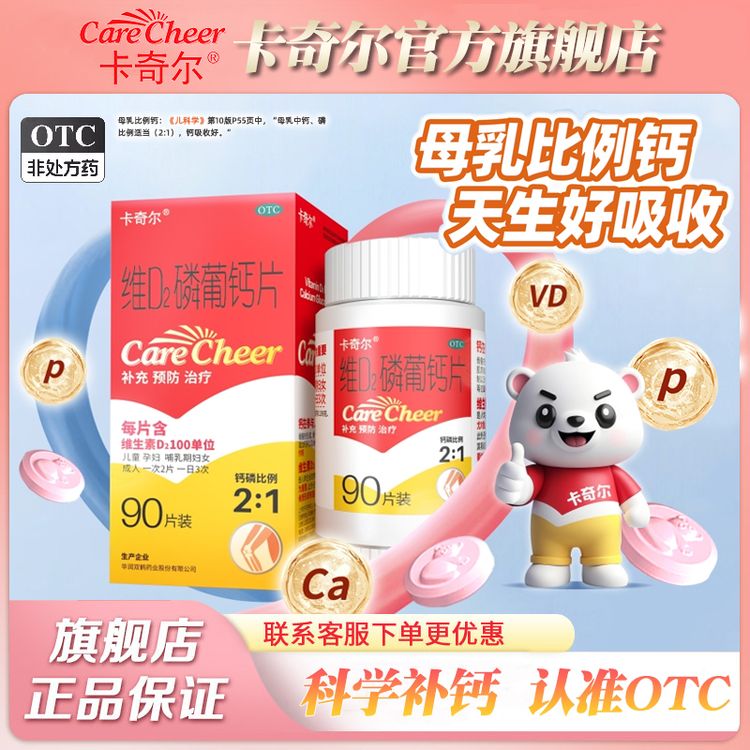 【卡奇尔官方旗舰店】维D2磷葡钙片90片用于儿童孕妇哺乳期妇女钙磷的补充也可用于预防和治疗佝偻病商品图