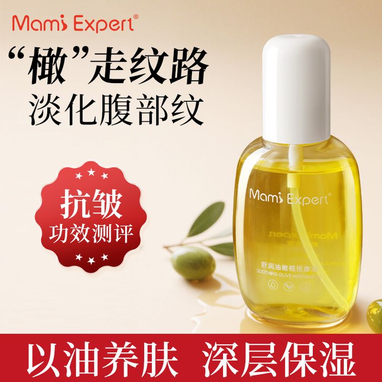 妈咪专家橄榄油抚纹按摩油淡纹紧致妊娠油身体油保湿不油腻易吸收商品图