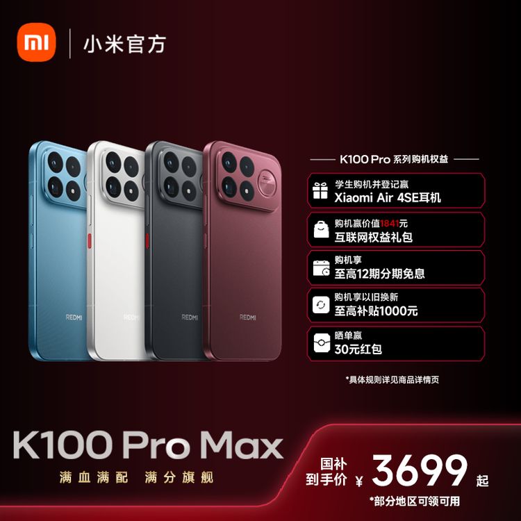 【小米官方】REDMI K100 Pro Max 满血满配 游戏手机 小米手机商品图