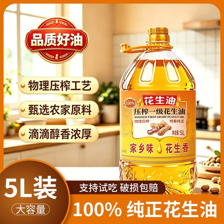 【大桶花生油补贴福利】国标一级5L纯正食用油物理现压现榨浓香健康商品图