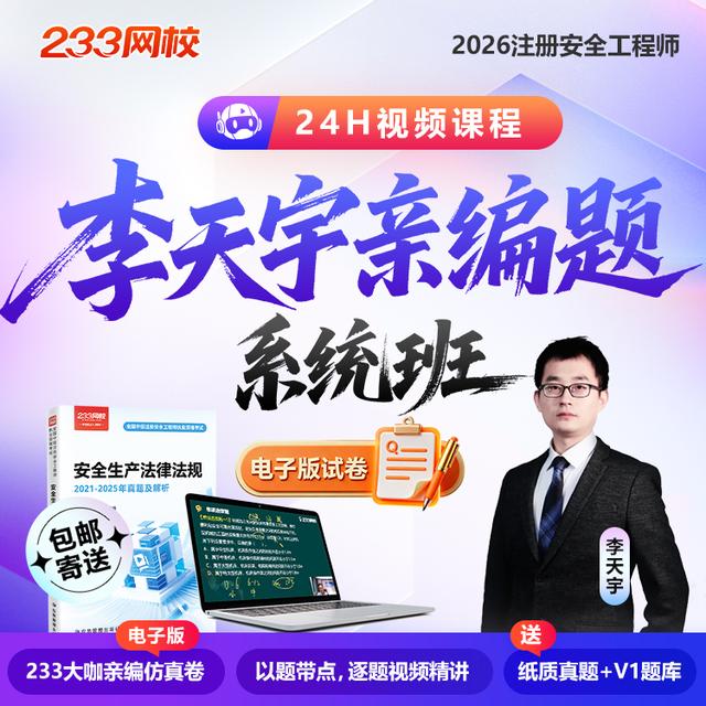 26年注安李天宇老师【大咖亲编题】注册安全工程师培训（电子版试卷）商品图