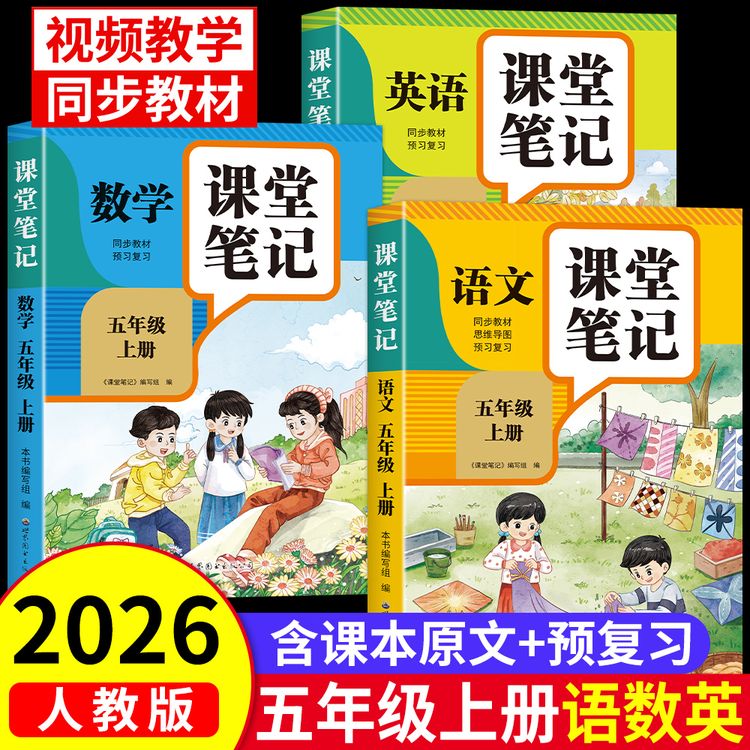 五年级上册课堂笔记语文数学英语同步预习人教版课本原文视频讲解商品图