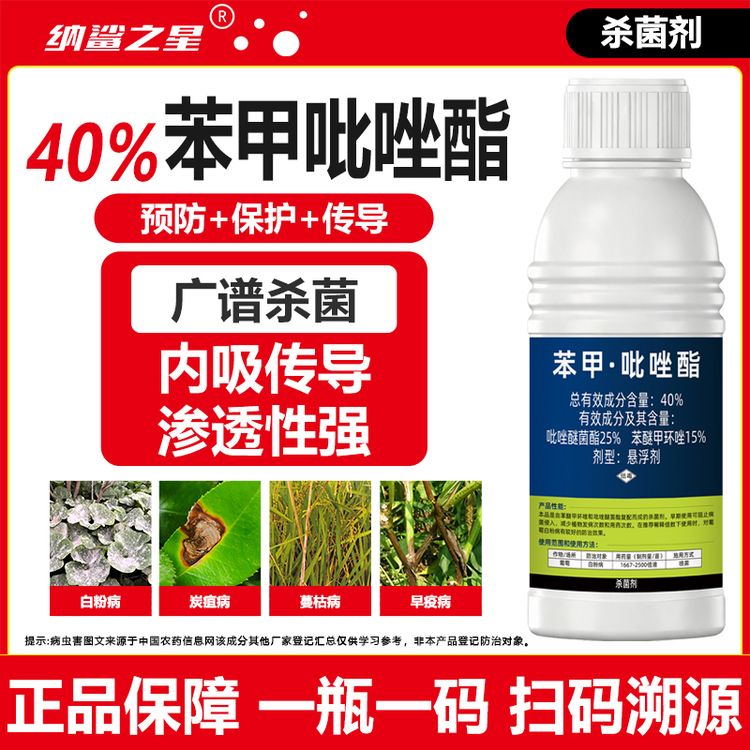 40%苯甲吡唑酯杀菌剂真菌病白粉黑星叶斑炭疽霜霉内吸苯醚甲环唑商品图