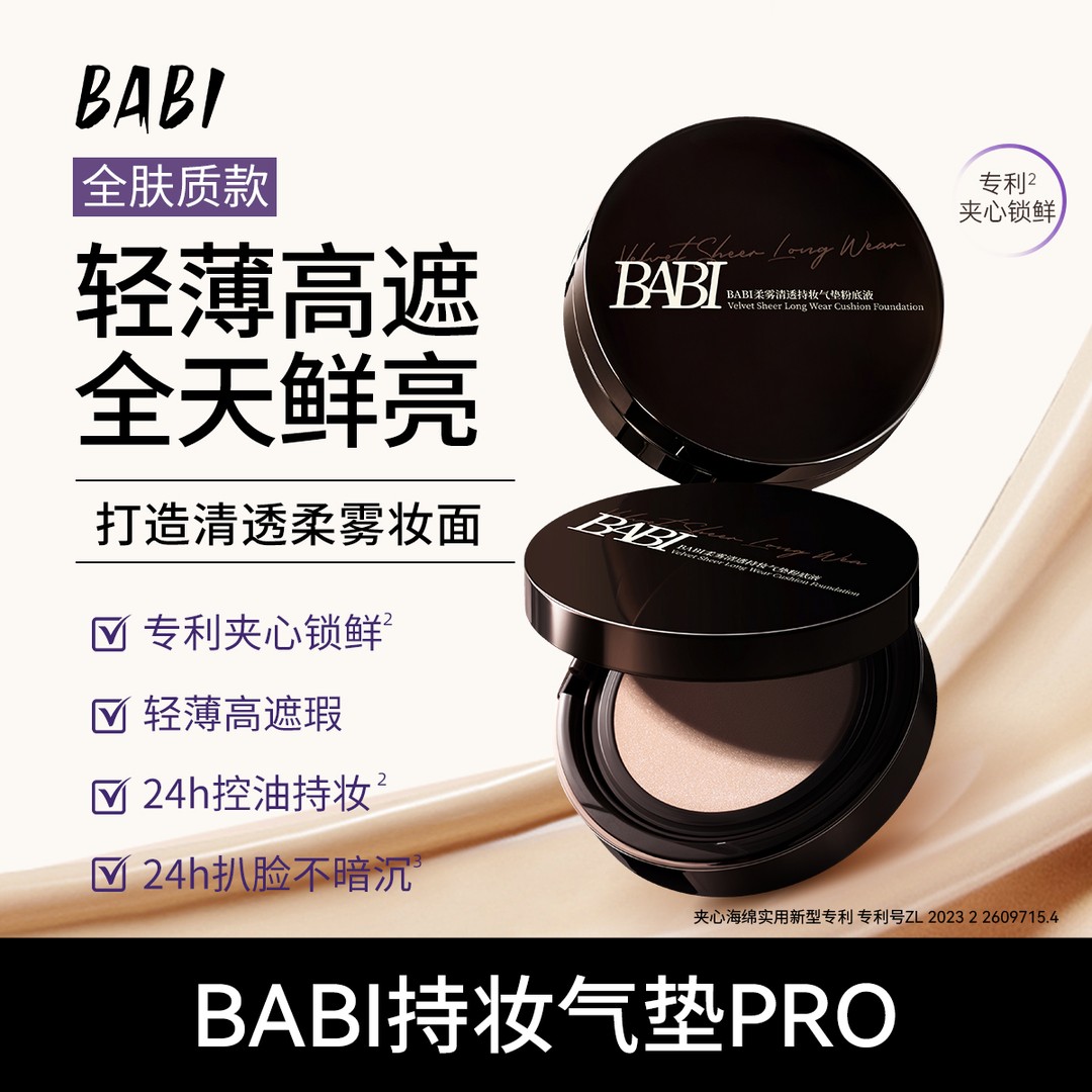【专属】BABI持妆气垫粉底液24小时持久控油不脱妆舒缓轻薄lyy商品图