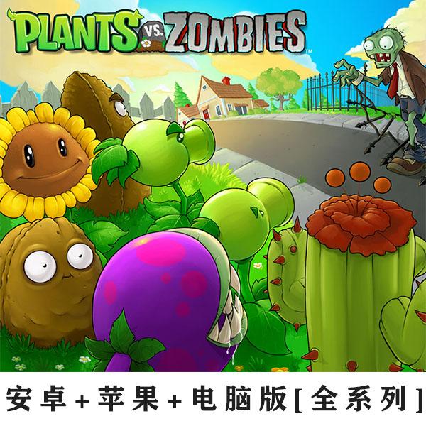 网红植物大战僵尸 系列 原版本苹果安卓平板电脑全都有商品图