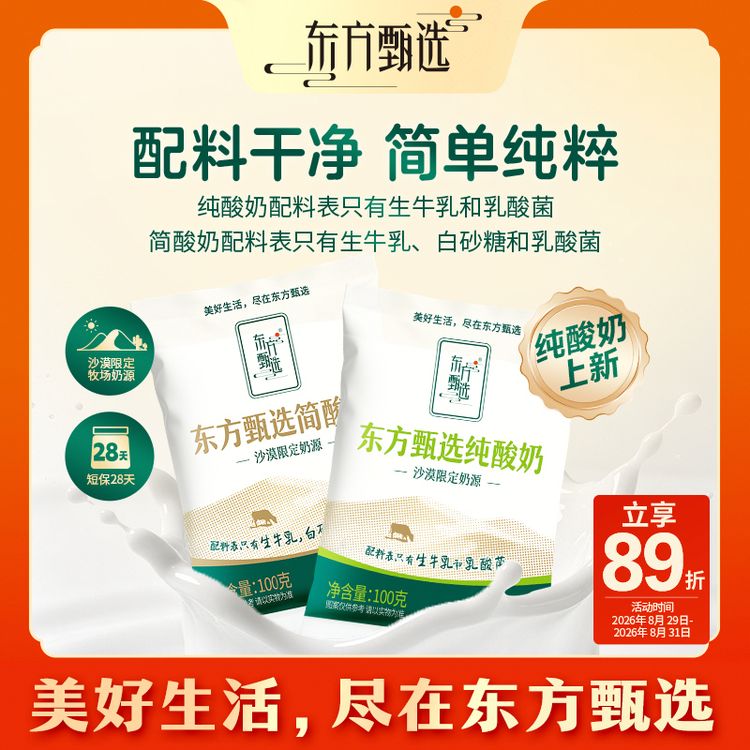东方甄选自营简酸奶袋装酸奶儿童成人浓郁酸牛奶早餐风味牛乳饮品商品图