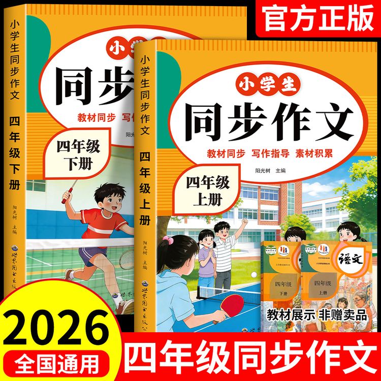 四年级上册同步作文2026新版人教版语文写作素材积累黄冈作文书商品图