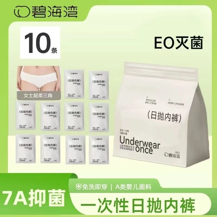 【7A级10条】碧海湾7A级抗菌女性一次性内裤底裆纯棉日抛免洗三角裤商品图