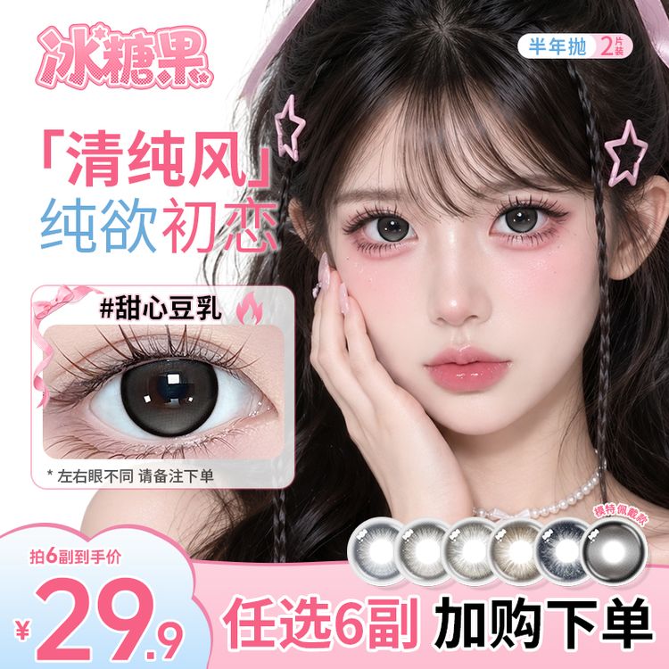 【自选6副】冰糖果美瞳半年抛高颜值素颜学生日常大小直径隐形眼镜1商品图