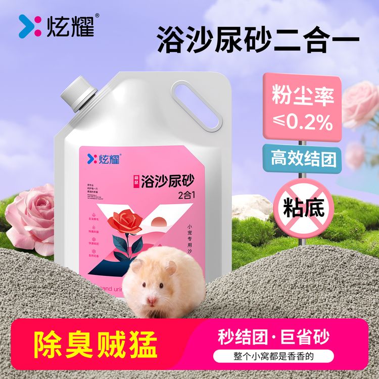 炫耀仓鼠尿砂浴沙尿沙二合一垫料除臭金丝熊花枝鼠洗澡厕所清洁商品图