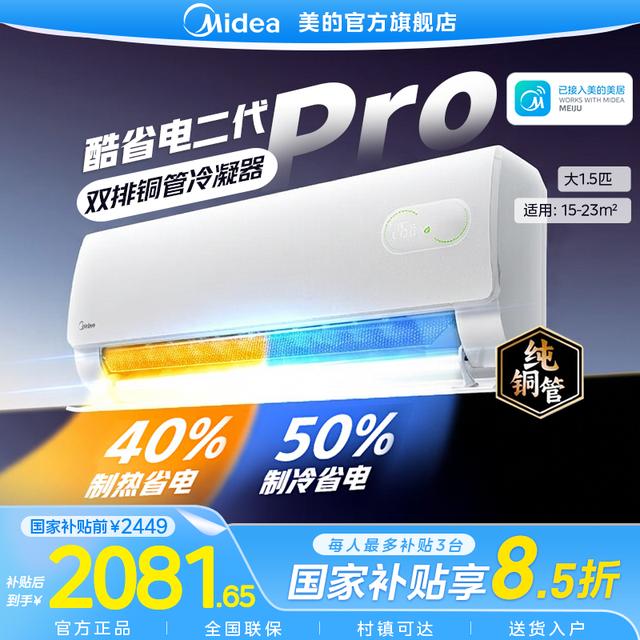 美的酷省电二代PRO1.5匹变频冷暖挂机大风量防直吹家用空调挂机商品图