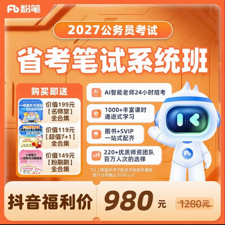 粉笔课程【27省考980】粉笔980系统班公务员联考省考笔试图书大礼包商品图