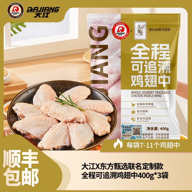 【大江X东方甄选】联名定制全程可追溯鸡翅中400g*3袋 包冰率不含冰商品图