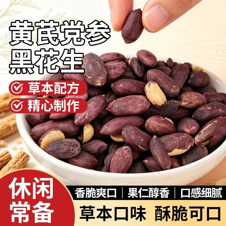 【黄芪党参烤黑花生】富硒花青素黑皮去壳熟花生米 香酥脆下酒零食商品图