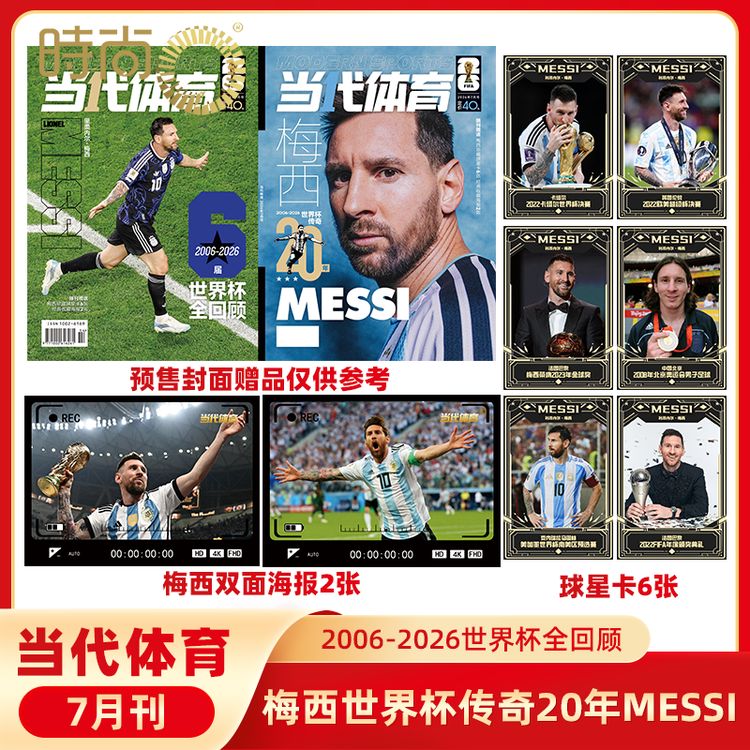 【梅西专刊】当代体育-足球画刊2026年7月 记录梅西世界杯时尚期刊商品图