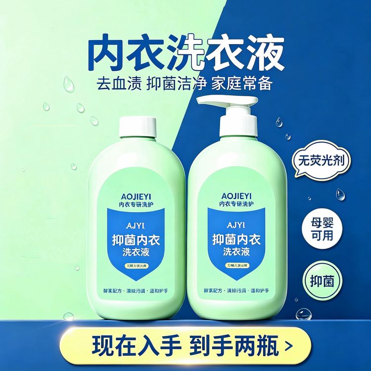[抢！到手两瓶]内衣洗衣液内裤专用清洗液女士抑菌内衣专用洗衣液商品图