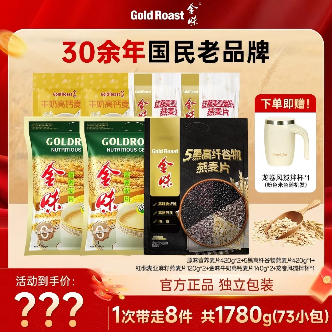 【总监专属】金味醇香原味红藜麦亚麻籽冲饮麦片燕麦片方便即食早餐商品图