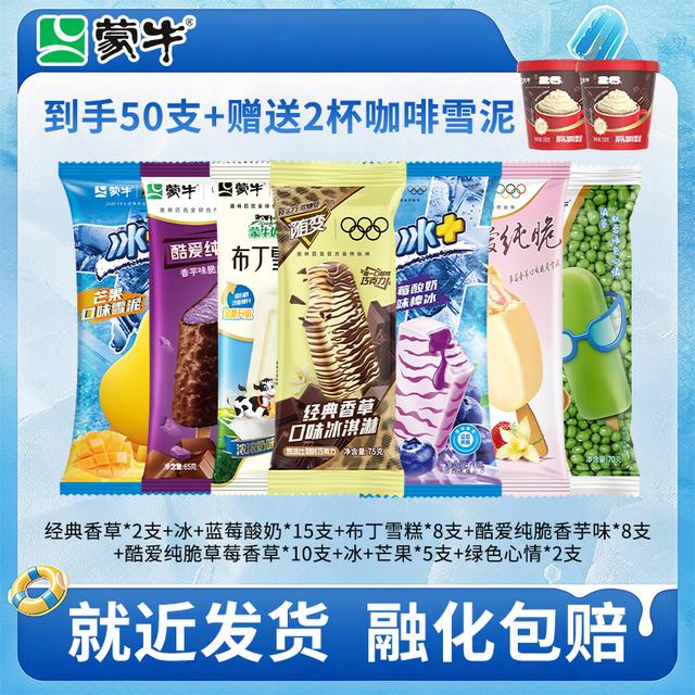 蒙牛52支组合装经典口味童年冰淇淋网红雪糕冷饮批发随变香草芒果商品图