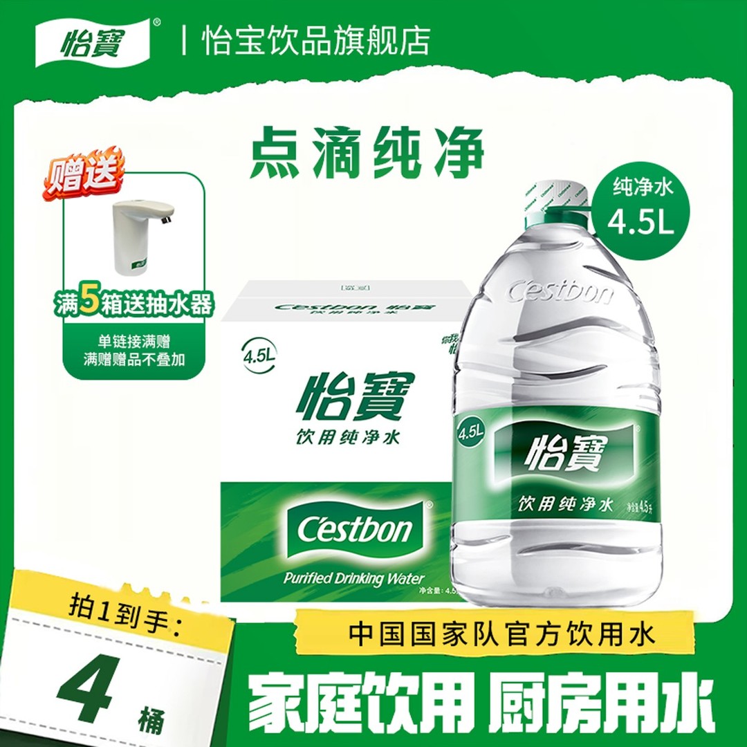 【怡宝】饮用纯净水4.5L*4桶家庭健康饮用水桶装水煮饭泡茶非矿泉水商品图