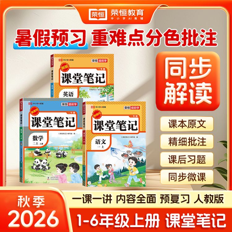 【荣恒教育】2026秋小学课堂笔记1-6年级语数英人教 BS SJ同步教材Y商品图