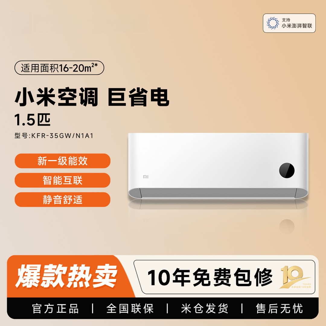 【d国补E】小米空调 巨省电 1.5匹新一级能效 KFR-35GW/N1A1商品图