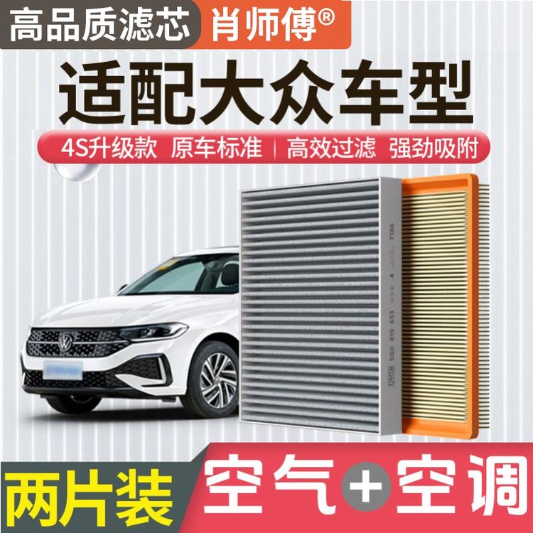 肖师傅适用大众朗逸宝来帕萨特速腾凌渡探岳途观L空气空调滤芯商品图