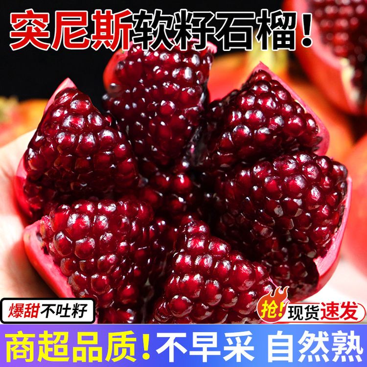 【精美彩箱】正宗突尼斯软籽石榴爆甜多汁应季水果整箱中秋送礼石榴商品图