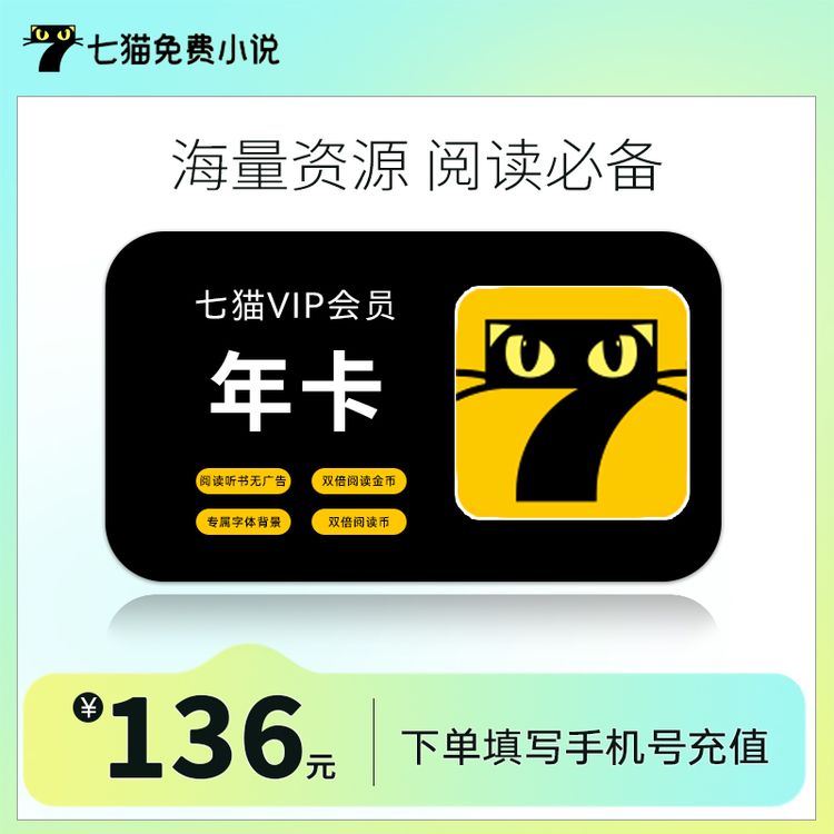 七猫小说VIP会员年卡7猫听书VIP年卡vip会员免广告12个月官方直充商品图