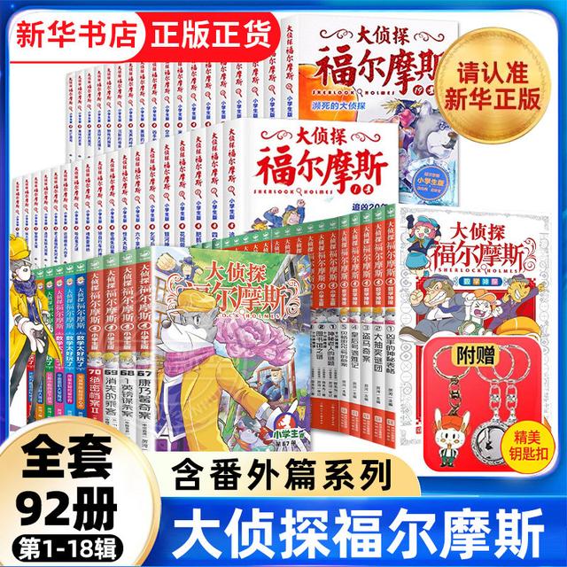 【全套92册】大侦探福尔摩斯小学版M博士外传第一十八辑数学神探商品图