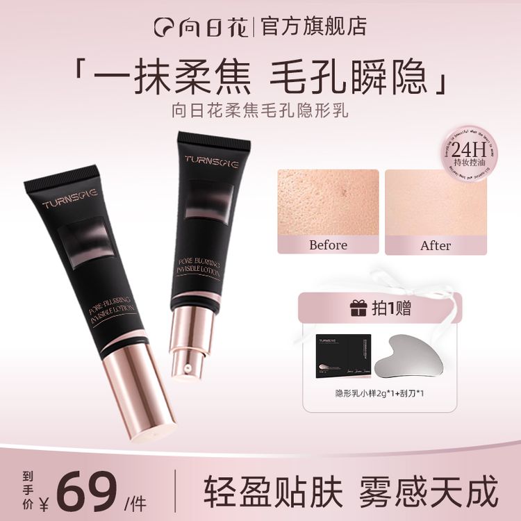 向日花柔焦毛孔隐形乳控油持妆隔离霜服帖底妆修饰隐形毛孔妆前乳商品图