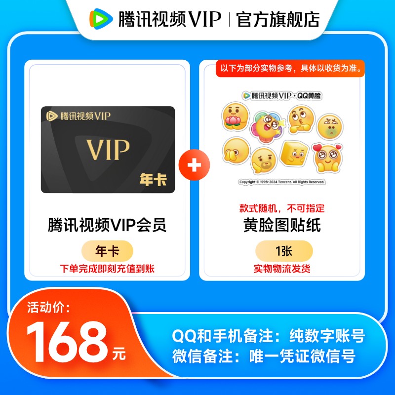  【备注纯数字充值账号】腾讯视频VIP年卡+黄脸贴纸 实物发货商品图