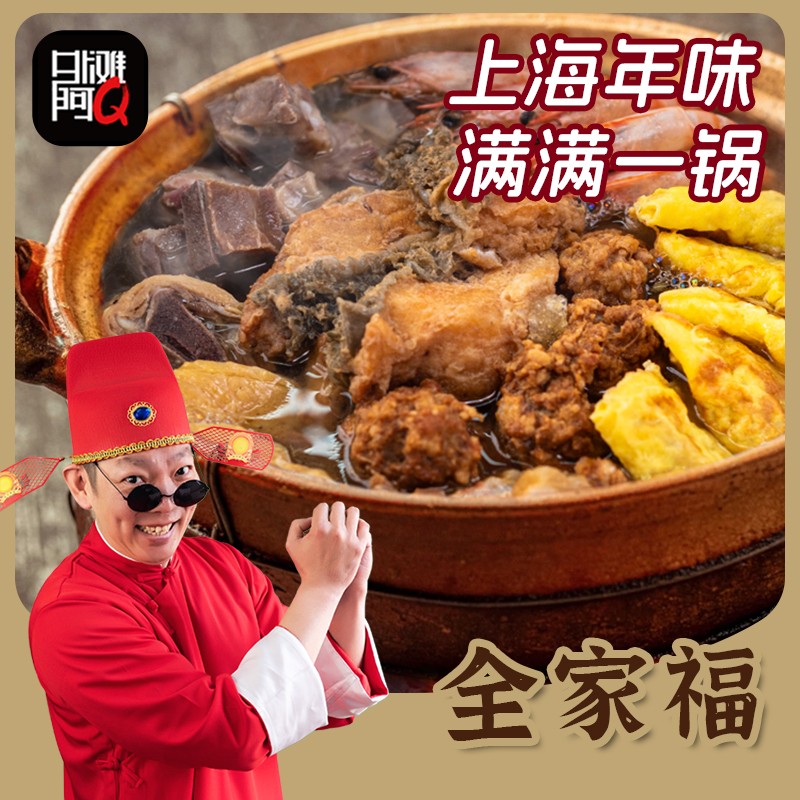 外滩阿Q上海本帮全家福汤2000g包邮三鲜汤肉皮汤熟食半成品菜商品图
