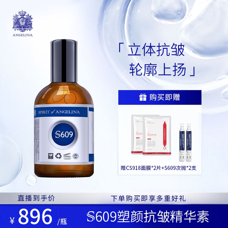安捷莉娜【达人专属】S609塑颜抗皱精华素抗皱紧致保湿精华商品图