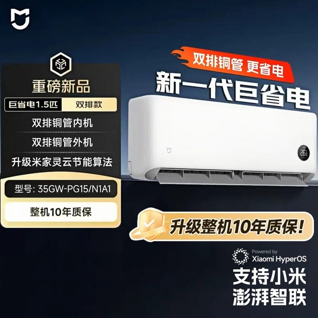 【国补2】小米出品米家空调巨省电大1.5匹新一级能效35GW-PG15/N1A1商品图