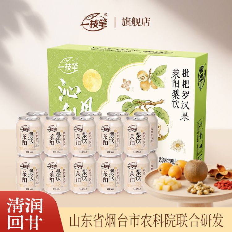 【清润回甘】一枝笔枇杷罗汉果莱阳梨饮梨汁0脂清爽解腻果汁饮品商品图