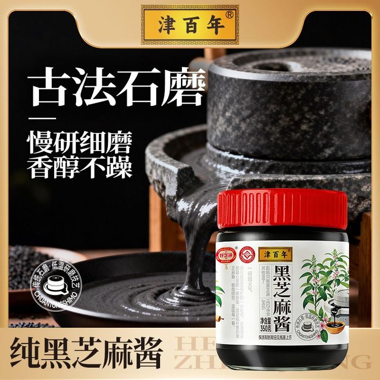 津百年黑芝麻酱  非物质文化遗产 传统石磨工艺 福利商品图